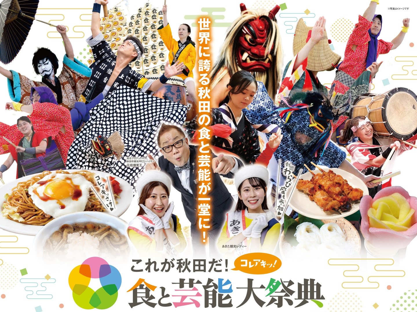 これが秋田だ！食と芸能大祭典 | 秋田市観光・イベント情報総合サイト アキタッチ＋(プラス)